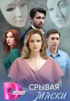  Срывая маски смотреть онлайн сериал 1 сезон 